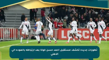 تطورات جديدة تكشف مستقبل أحمد حسن كوكا بعد ارتباطه بالعودة إلى الأهلي
